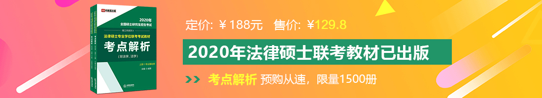 欧美操屄屄www法律硕士备考教材